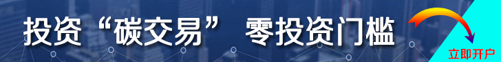 中國(guó)碳交易開(kāi)戶(hù)平臺(tái)，開(kāi)戶(hù)炒碳