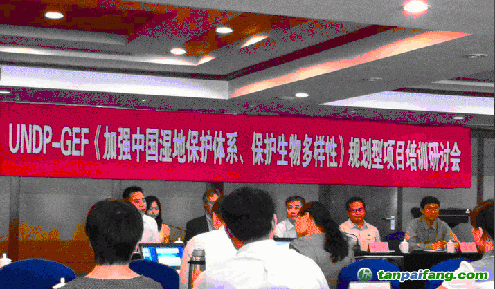 UNDP-GEF《加強(qiáng)中國(guó)濕地保護(hù)體系、保護(hù)生物多樣性》規(guī)劃型項(xiàng)目培訓(xùn)研討會(huì)