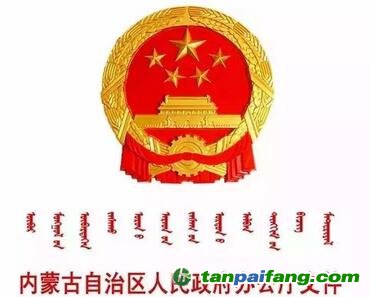 內(nèi)蒙古自治區(qū)人民政府辦公廳關(guān)于印發(fā)《內(nèi)蒙古自治區(qū)控制污染物排放許可制實(shí)施方案》的通知(全文)
