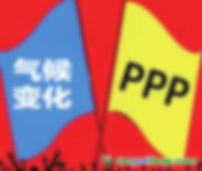 應(yīng)對(duì)氣候變化遇上PPP都有哪些結(jié)合點(diǎn) 會(huì)擦出怎樣的火花？