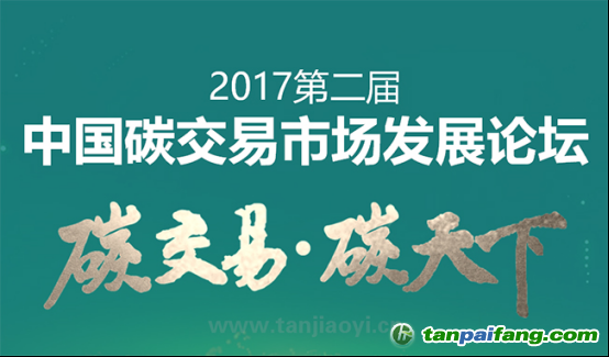 中國(guó)碳交易市場(chǎng)發(fā)展論壇即將耀世啟幕！席位有限 欲報(bào)從速