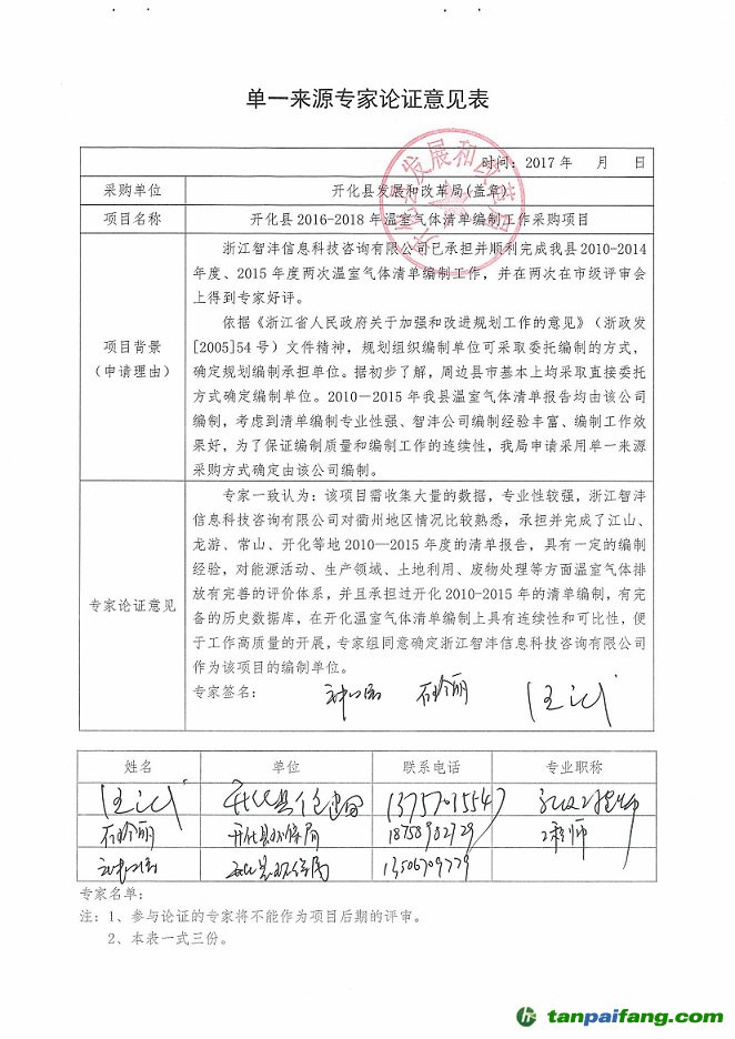 【預(yù)算33.37萬元】浙江省衢州市開化縣2016-2018年溫室氣體清單編制工作采購項目的采購公告及中標(biāo)公告