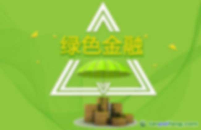 重慶市正式實(shí)施首個綠色金融發(fā)展規(guī)劃和行動計劃