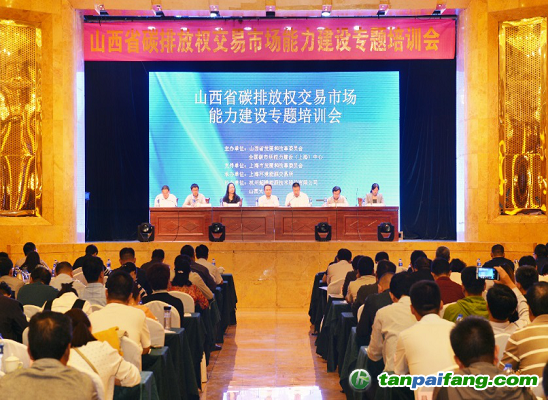 山西省發(fā)改委組織召開全省參與全國碳排放權交易市場能力建設專題培訓會為全國碳市場工作做出下一步部署