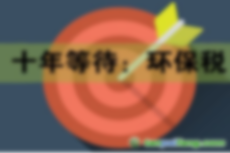 2018年1月1日起《環(huán)境保護法》將施行 如何繳納環(huán)保稅？