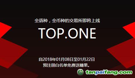 李笑來(lái)和老貓的TOP.ONE全語(yǔ)種，全幣種的幣幣交易所上線預(yù)注冊(cè)官網(wǎng)白名單免費(fèi)送糖果
