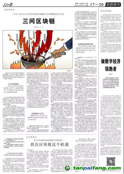 重磅！人民日報兩會前夕再談區(qū)塊鏈釋放了哪些信號？（解讀并附全文）