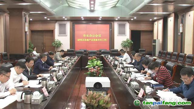 長沙市長胡忠雄主持召開市長辦公會議審議并原則通過了《長沙市關于加快區(qū)塊鏈產業(yè)發(fā)展的實施意見》