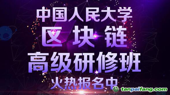 中國(guó)人民大學(xué)區(qū)塊鏈高級(jí)研修班報(bào)名官方網(wǎng)站——權(quán)威雙認(rèn)證區(qū)塊鏈培訓(xùn)課程即將首次開課!