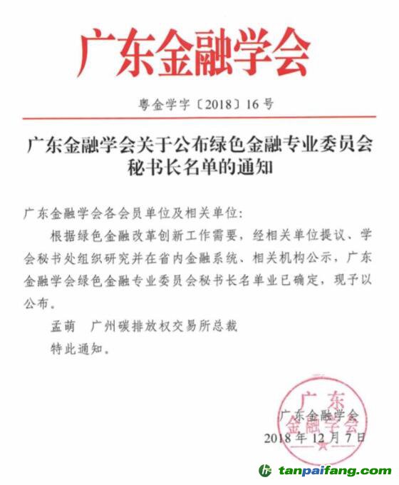 廣東綠金委調(diào)整設(shè)置，廣碳所承擔(dān)秘書(shū)處職能 總裁孟萌擔(dān)任秘書(shū)長(zhǎng)