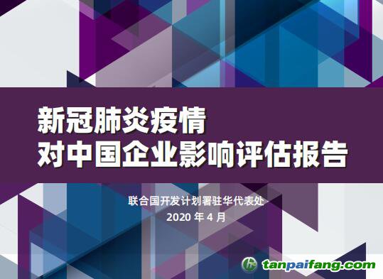 聯(lián)合國開發(fā)計劃署駐華代表處發(fā)布《新冠肺炎疫情對中國企業(yè)影響評估報告》