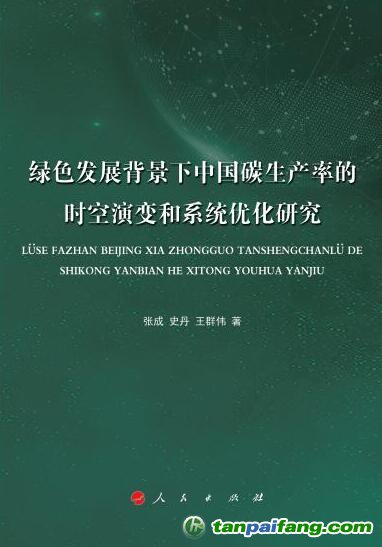 好書推薦：《綠色發(fā)展背景下中國碳生產(chǎn)率的時空演變和系統(tǒng)優(yōu)化研究》