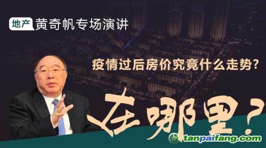 黃奇帆專場(chǎng)演講：疫情背景下房地產(chǎn)走勢(shì) 投資機(jī)會(huì)在哪里？