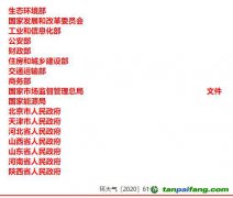 關(guān)于印發(fā)《京津冀及周邊地區(qū)、汾渭平原2020-2021年秋冬季大氣污染綜合治理攻堅(jiān)行動(dòng)方案》的通知【環(huán)大氣〔2020〕6