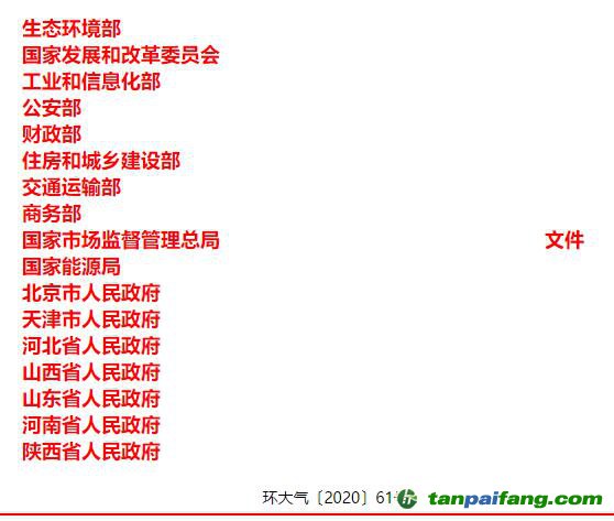 關(guān)于印發(fā)《京津冀及周邊地區(qū)、汾渭平原2020-2021年秋冬季大氣污染綜合治理攻堅行動方案》的通知【環(huán)大氣〔2020〕61號】