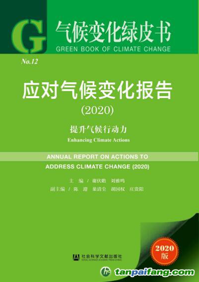 2020年氣候變化綠皮書《應(yīng)對氣候變化報(bào)告2020：提升氣候行動(dòng)力》全文發(fā)布