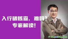 入行碳核查，難嗎？需要什么條件？