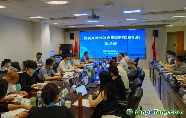 完善溫室氣體自愿減排交易機(jī)制座談會在國家氣候戰(zhàn)略中心召開