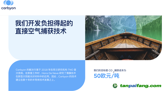 目標(biāo)是實現(xiàn) 50 歐元/噸二氧化碳捕獲成本|圖片來源：Carbyon 官網(wǎng)截圖