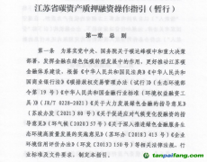 《江蘇省碳資產(chǎn)質(zhì)押融資操作指引（暫行）》發(fā)布實施，助力企業(yè)盤活碳資產(chǎn)