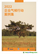 關(guān)注全球綠色發(fā)展，《2022企業(yè)氣候行動案例集》發(fā)布