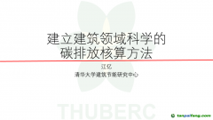 中國工程院院士、清華大學(xué)江億教授：建立建筑領(lǐng)域科學(xué)的碳排放核算方法