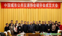 聚焦雙碳目標，引領零碳交通轉(zhuǎn)型——中國城市公共交通協(xié)會碳分會正式成立