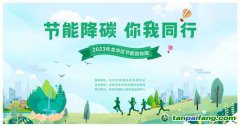 節(jié)能降碳，你我同行——龍華區(qū)發(fā)展和改革局多措并舉，開(kāi)展“1+1+5”節(jié)能宣傳周系列活動(dòng)