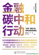 新書推薦！碳中和行動指南--金融碳中和行動：“雙碳”愿景下的綠色金融創(chuàng)新路徑
