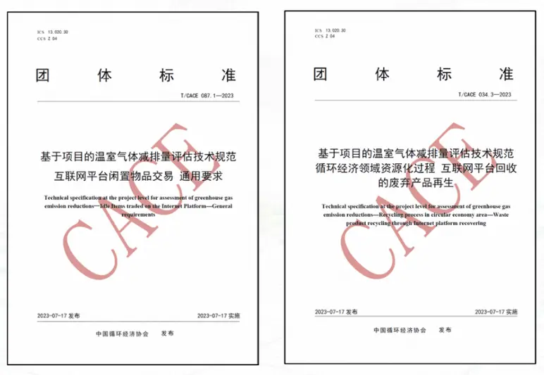 首創(chuàng)“新品替代率”概念，互聯(lián)網(wǎng)閑置交易及回收兩項(xiàng)減碳團(tuán)體標(biāo)準(zhǔn)發(fā)布