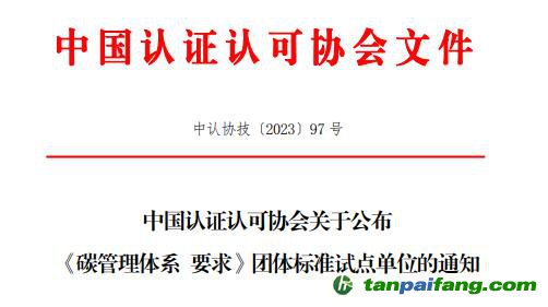 中國認證認可協(xié)會關(guān)于公布《碳管理體系  要求》團體標(biāo)準(zhǔn)試點單位的通知