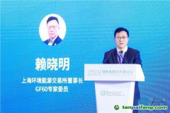 上海環(huán)交所董事長賴曉明：建設更加有效、更有活力、更具國際影響力的碳市場