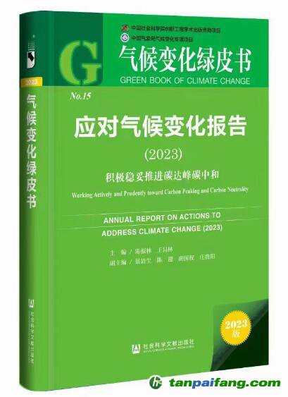 《應對氣候變化報告（2023）：積極穩(wěn)妥推進碳達峰碳中和》報告數(shù)據(jù)