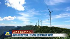 降碳、減污、擴綠、增長 今天的中國底色是高質量發(fā)展的綠色