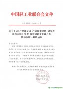 關于下達《產(chǎn)品碳足跡 產(chǎn)品種類規(guī)則 儲水式電熱水器》等25項中國輕工業(yè)聯(lián)合會團體標準計劃的通知