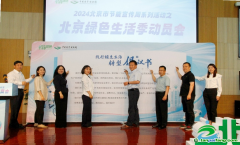 已為670萬市民建立個(gè)人碳賬本！2024北京綠色生活季動(dòng)員會(huì)召開