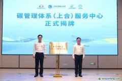 發(fā)力“碳管理” 擁抱“碳經(jīng)濟”，全省首個碳管理體系服務中心揭牌運營