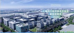 全國首創(chuàng)！《上海閔行經(jīng)濟技術(shù)開發(fā)區(qū)碳排放報告（2024）》發(fā)布