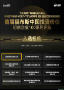 碳衡科技成功入選“首屆福布斯中國(guó)投資價(jià)值初創(chuàng)企業(yè)100”