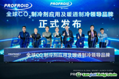 海爾掌握最新CO?暖通專利技術，PROFROID讓溫室氣體“變廢為寶”