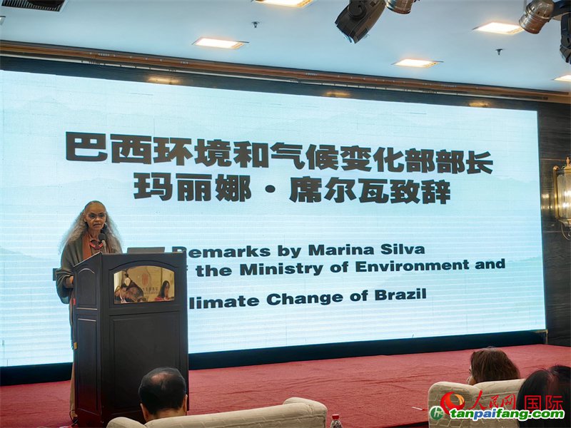 巴西環(huán)境與氣候部部長瑪麗娜·席爾瓦在研討會上致辭。人民網(wǎng)記者 符園園攝