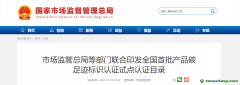 市場(chǎng)監(jiān)管總局等部門聯(lián)合印發(fā)全國(guó)首批產(chǎn)品碳足跡標(biāo)識(shí)認(rèn)證試點(diǎn)認(rèn)證目錄