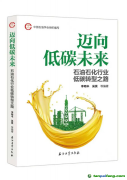 《邁向低碳未來-石油石化行業(yè)低碳轉(zhuǎn)型之路》白皮書