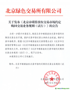 關(guān)于發(fā)布《北京市碳排放權(quán)交易市場約定購回交易業(yè)務(wù)規(guī)則（試行）》的公告