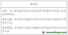 四川省2025年度技術(shù)改造項(xiàng)目節(jié)能報(bào)告評(píng)審第三方機(jī)構(gòu)采購項(xiàng)目成交結(jié)果公告