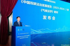 國(guó)內(nèi)首部氣候法學(xué)教材《氣候法學(xué)》正式發(fā)布