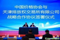 天津排放權(quán)交易所與中國(guó)價(jià)格協(xié)會(huì)雙碳專業(yè)委員會(huì)達(dá)成戰(zhàn)略合作 共筑碳市場(chǎng)高質(zhì)量發(fā)展新格局