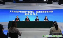 最高法、生態(tài)環(huán)境部聯(lián)合發(fā)布依法服務(wù)保障碳市場建設(shè)典型案例