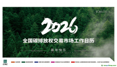 2026年全國碳排放權(quán)交易市場工作日歷①